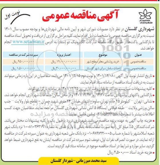 مناقصه خرید روشنایی معابر سطح شهر ....