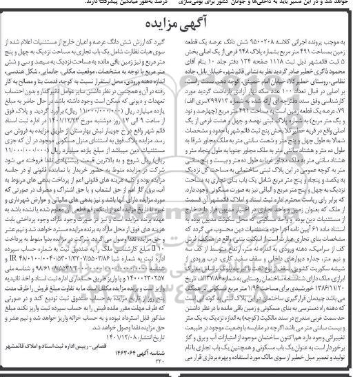 مزایده فروش ششدانگ یک قطعه زمین بمساحت 491 مترمربع بشماره پلاک 948 فرعی از یک اصلی