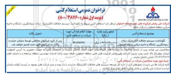 فراخوان عمومی نگهداشت سیستم حفاظت الکترونیک ستاد سوختگیری، باشگاه و ....