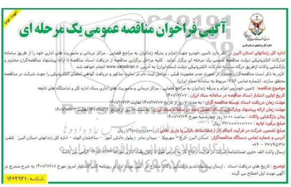 فراخوان مناقصه تامین خودرو جهت اعزام و بدرقه زندانیان به مراجع قضایی، مراکز درمانی و ماموریت های اداری-نوبت دوم