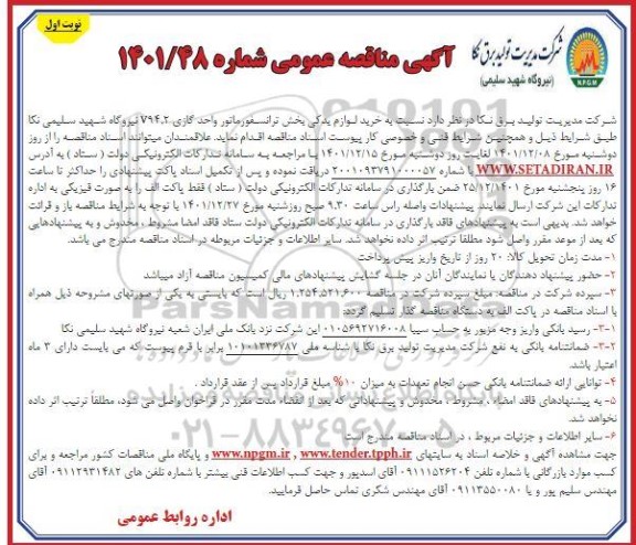 مناقصه خرید لوازم یدکی بخش ترانسفورماتور 