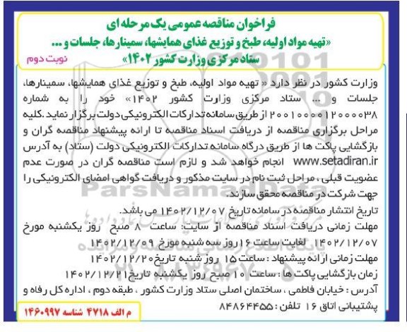 فراخوان مناقصه تهیه مواد اولیه، طبخ و توزیع غذای همایشها، سمینارها، جلسات و ... 