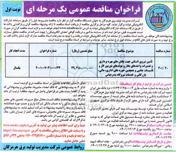 مناقصه عمومی تامین نیروی انسانی جهت بخش های بهره برداری 