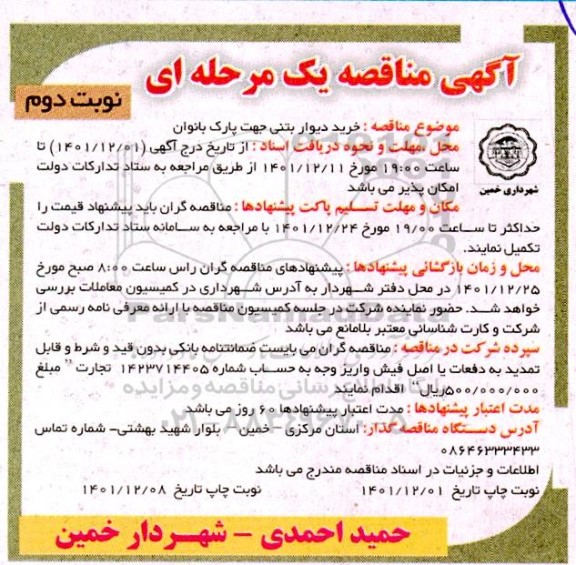 مناقصه خرید دیوار بتنی جهت پارک بانوان - نوبت دوم