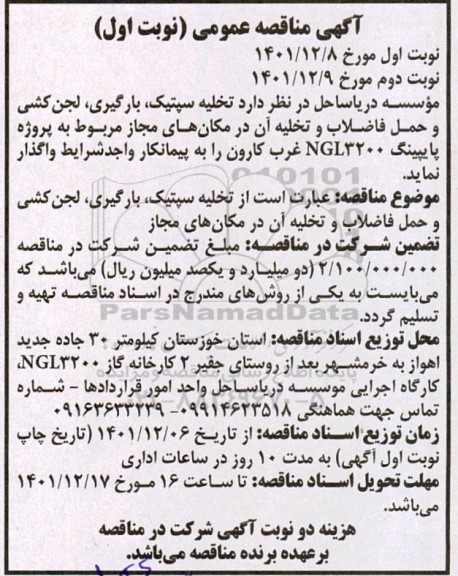مناقصه تخلیه سپتیک ، بارگیری ، لجن کشی و حمل فاضلاب 