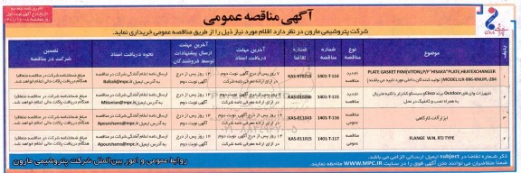 مناقصه PLATE GASKET FKM (VITON) P/F