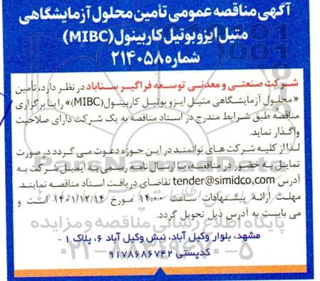 مناقصه تامین محلول آزمایشگاهی متیل ایزوبوتیل کاربینول (MIBC)