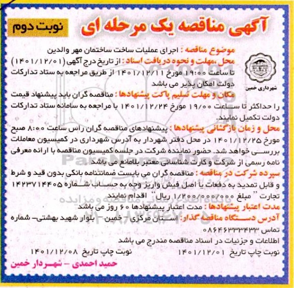 مناقصه اجرای عملیات ساخت ساختمان مهر والدین - نوبت دوم