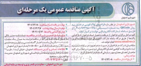 فراخوان پلاک کوبی درختان 