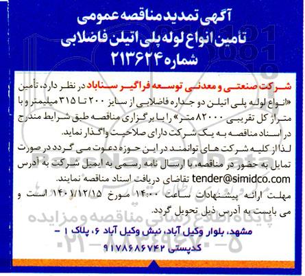 تمدید اگهی مناقصه عمومی تامین انواع لوله پلی اتیلن فاضلابی