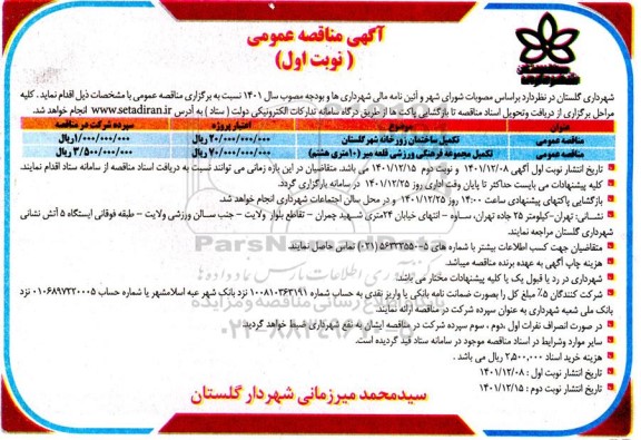 مناقصه عمومی تکمیل ساختمان زورخانه شهر...