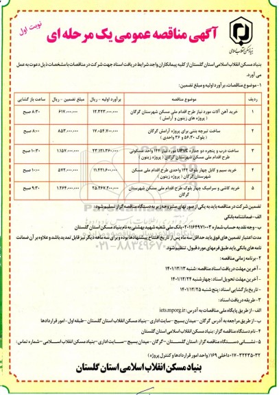 مناقصه خرید آهن آلات ....