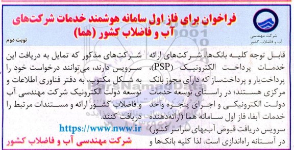 فراخوان فاز اول سامانه هوشمند خدمات- نوبت دوم