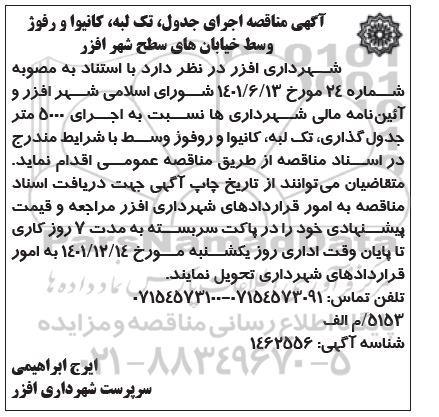مناقصه اجرای جدول ، تک لبه ، کانیوا و رفوژ وسط خیابانهای سطح شهر 