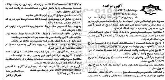 مزایده اجاره 50 درصد سهم شهرداری از معدن شن و ماسه