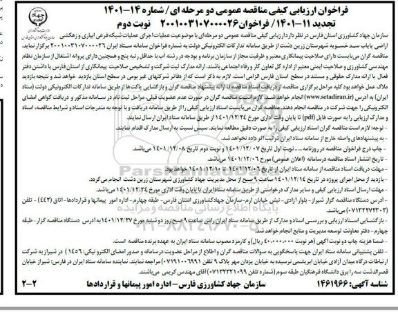 فراخوان ارزیابی کیفی مناقصه عملیات اجرای عملیات شبکه فرعی آبیاری و زهکشی اراضی تجدید