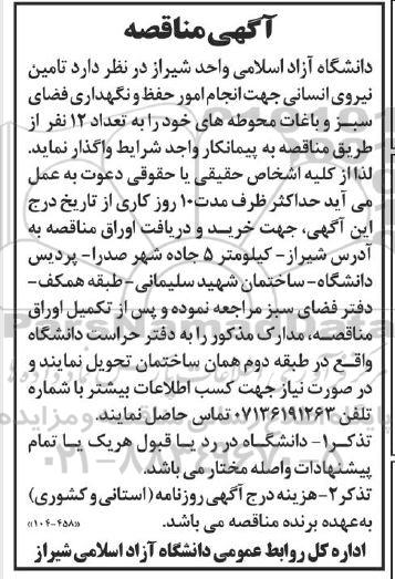 مناقصه تامین نیروی انسانی جهت انجام امور حفظ و نگهداری فضای سبز و باغات 
