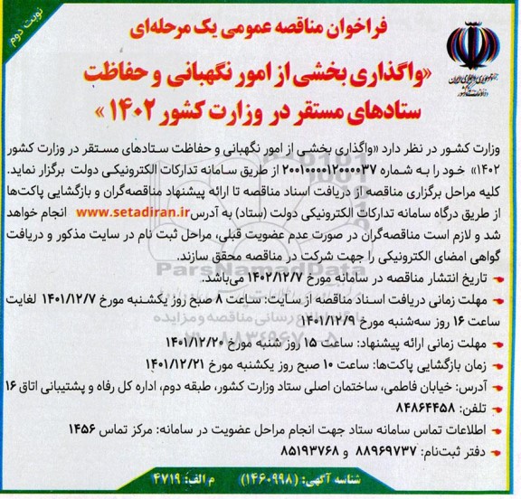 فراخوان مناقصه واگذاری بخشی از امور نگهبانی و حفاظت ستادهای مستقر ـ نوبت دوم