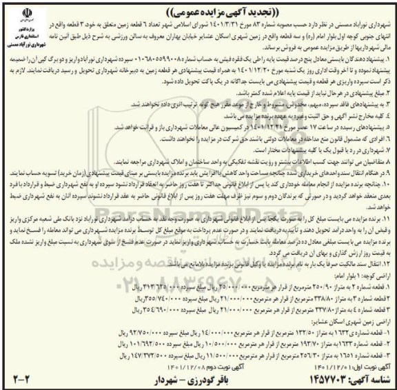 تجدید مزایده فروش تعداد 6 قطعه زمین - نوبت دوم