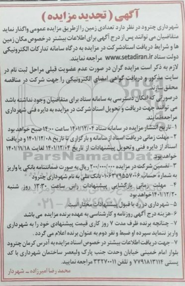 تجدید مزایده واگذاری تعدادی زمین 