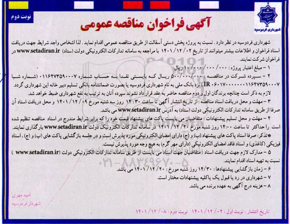 فراخوان مناقصه پروژه پخش دستی آسفالت نوبت دوم 