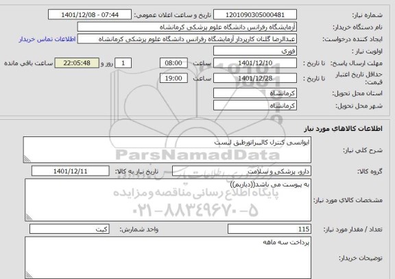 استعلام ایوانسی کنترل کالیبراتورطبق لیست
