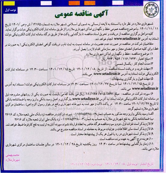 آگهی مناقصه حفظ و نگهداری اماکن