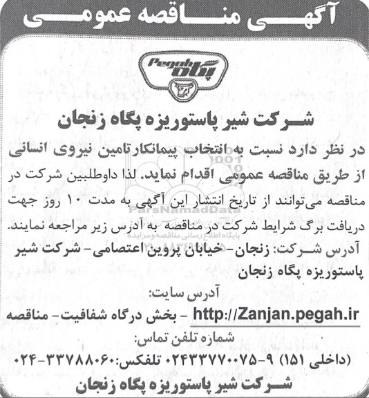 مناقصه، مناقصه انتخاب پیمانکار تامین نیروی انسانی