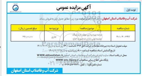 مزایده بهره برداری موقت از پارکینگ