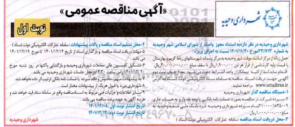 آگهی مناقصه عمومی  حمل زباله از مرکز انباشت موقت
