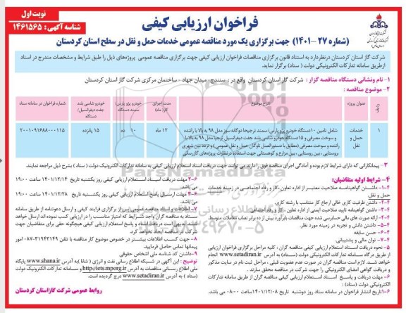 فراخوان مناقصه شامل تامین 10 دستگاه خودرو پژو پارس/ سمند ترجیحا دو گانه سوز...