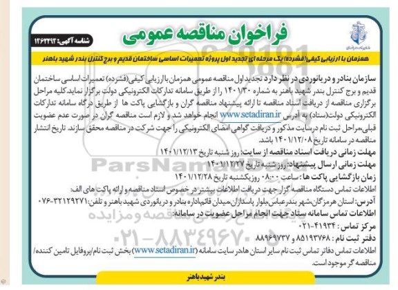 تجدید مناقصه پروژه تعمیرات اساسی ساختمان قدیم و برج کنترل