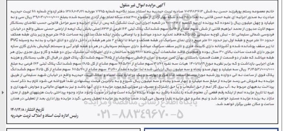 مزایده فروش شش سهم مشاع از 5/16 سهم ششدانگ پلاک ثبتی 164 فرعی
