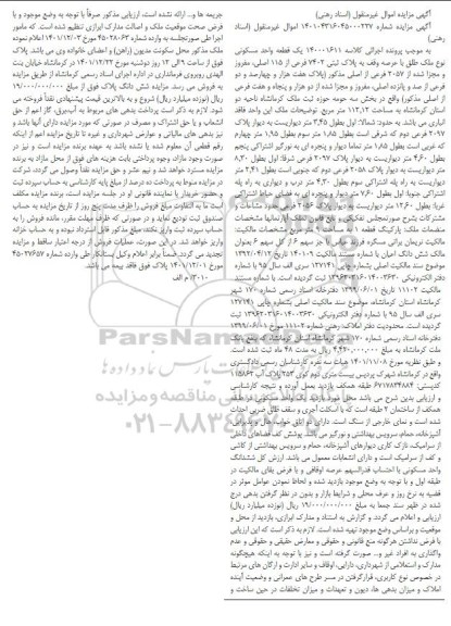 مزایده فروش یک قطعه واحد مسکونی