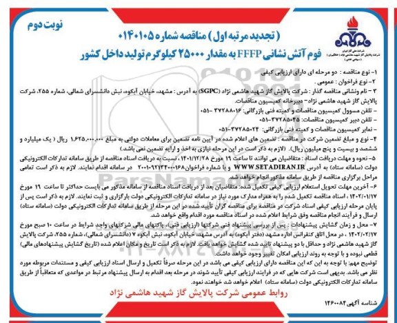 مناقصه فوم اتش نشانی FFFP تجدید  - نوبت دوم