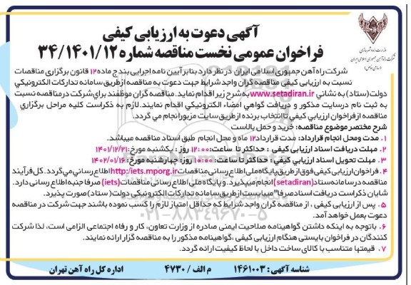 ارزیابی کیفی فراخوان خرید و حمل بالاست 