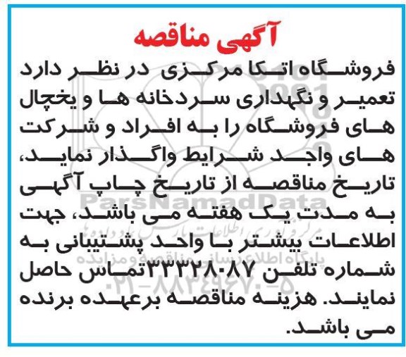 مناقصه تعمیر و نگهداری سردخانه ها و یخچال های فروشگاهی 
