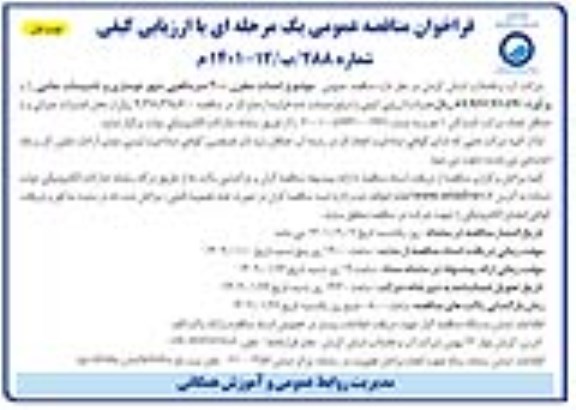 مناقصه احداث مخزن 2000 مترمکعبی شهر دوساری و تاسیسات جانبی