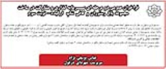فراخوان عمومی سرمایه گذاری و مشارکت در ساخت مجموعه باغ رستوران- نوبت سوم