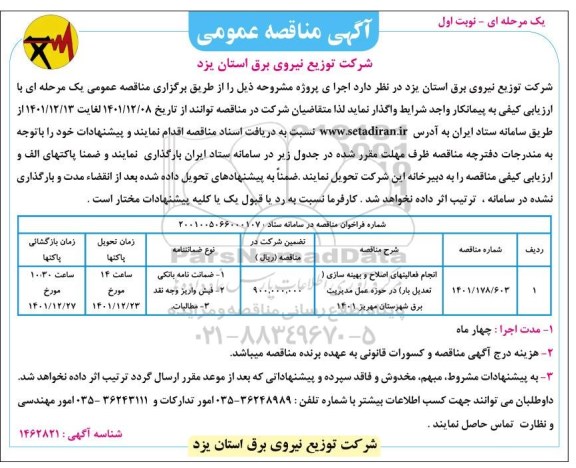 مناقصه انجام فعالیت های اصلاح و بهینه سازی (تعدیل بار) در حوزه عمل مدیریت برق ...