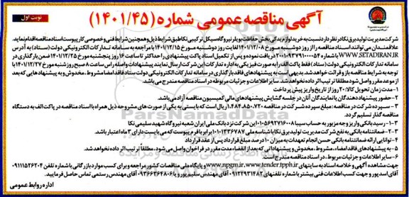 مناقصه خرید لوازم یدکی بخش حفاظت بویلر