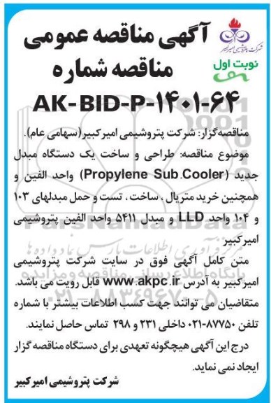 مناقصه انجام طراحی و ساخت یک دستگاه مبدل جدید (Propylene Sub. Cooler)