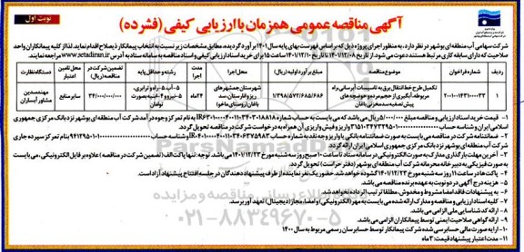 مناقصه تکمیل طرح خط انتقال برق ...