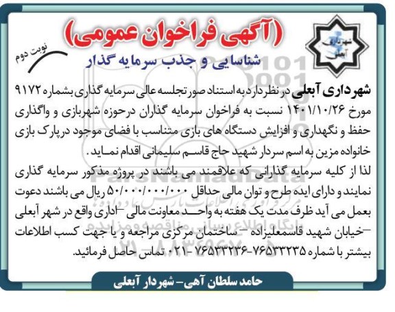 فراخوان مناقصه و مزایده سرمایه گذاران در حوزه شهربازی و واگذاری و حفظ و نگهداری و افزایش دستگاه های بازی متناسب با فضای موجود در پارک بازی خانواده- نوبت دوم
