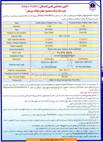  شناسایی تامین کنندگان ROTARY FEEDERS 