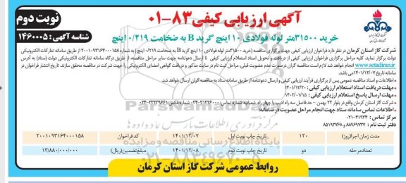 خرید 31500 متر لوله فولادی 10 اینچ گرید b به ضخامت 0/219 اینچ ـ نوبت دوم