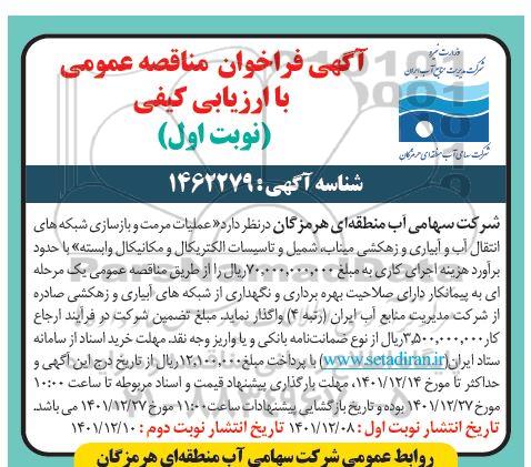 فراخوان مناقصه عملیات مرمت و بازسازی شبکه های انتقال آب و آبیاری و زهکشی...