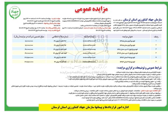 مزایده عمومی فروش خودروهای تحت اختیار خود