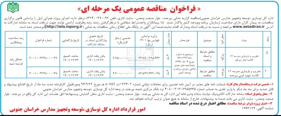 فراخوان مناقصه عمومی, مناقصه تخریب و بازسازی مدرسه 12 کلاسه ایثار زیرکوه ..