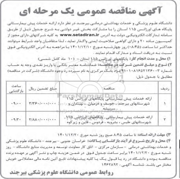 مناقصه ارائه خدمات پیش بیمارستانی پایگاه های اورژانس 115 شهرستان های